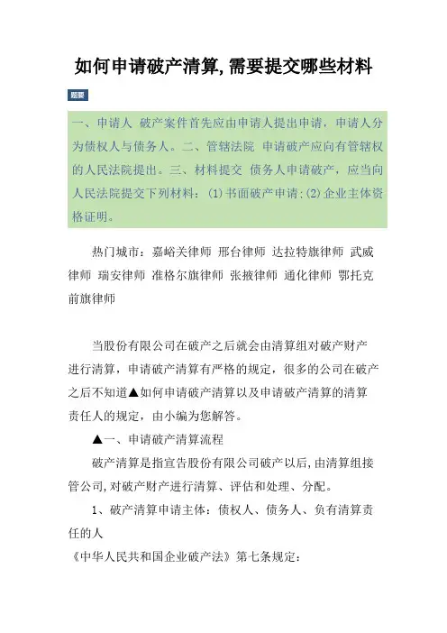 如何申请破产清算,需要提交哪些材料