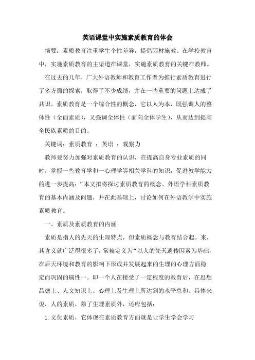 英语课堂中实施素质教育体会论文