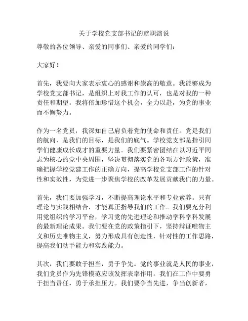 关于学校党支部书记的就职演说