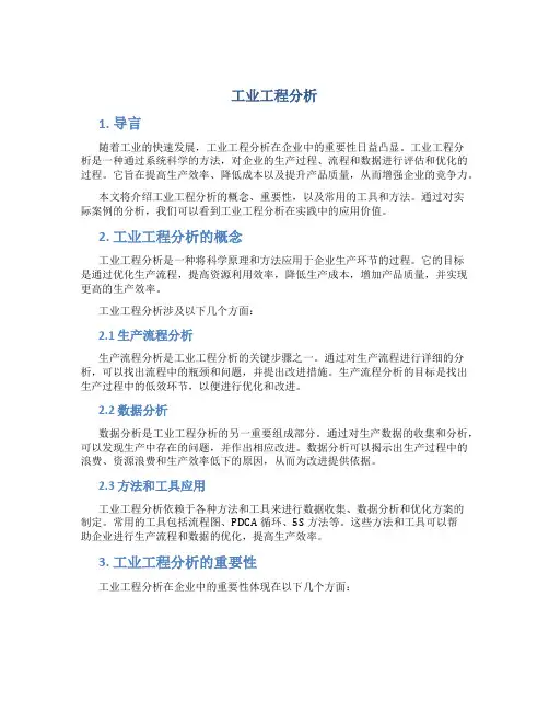 工业工程分析