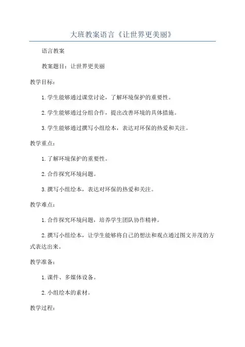 大班教案语言《让世界更美丽》