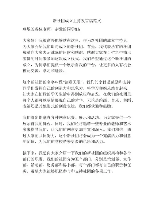 新社团成立主持发言稿范文