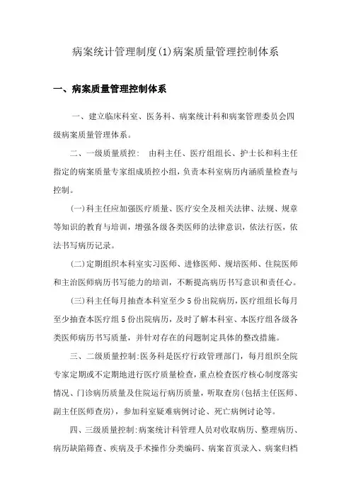 病案统计管理制度(1)病案质量管理控制体系