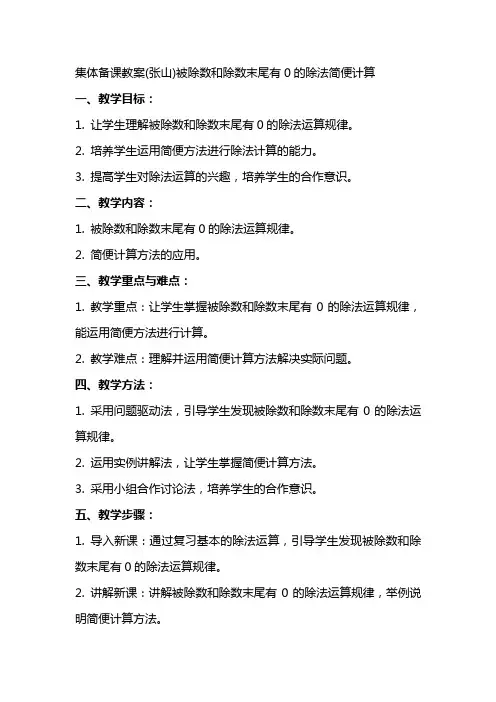 集体备课教案(张山)被除数和除数末尾有0的除法简便计算