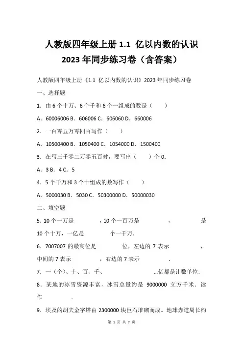 人教版四年级上册1.1 亿以内数的认识2023年同步练习卷(含答案)