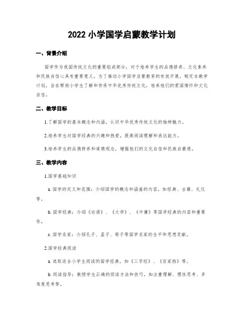 2022小学国学启蒙教学计划