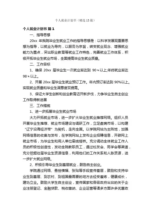 个人就业计划书（精选13篇）