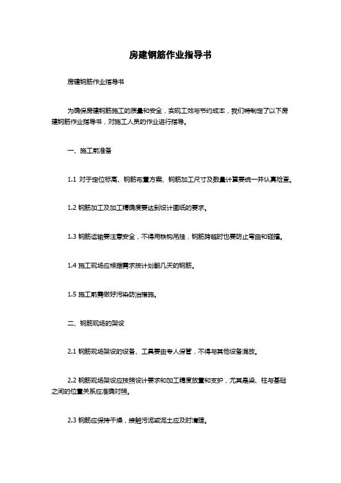 房建钢筋作业指导书