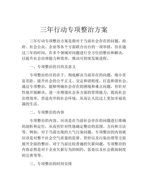三年行动专项整治方案