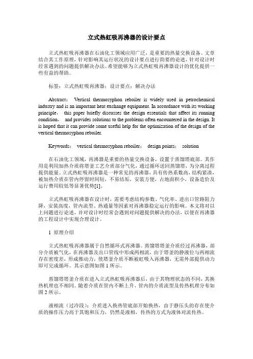 立式热虹吸再沸器的设计要点