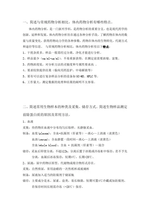 体内药物分析复习题