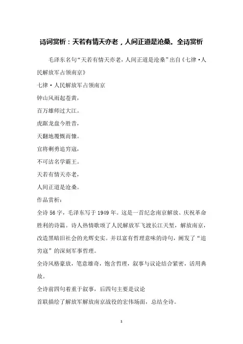 诗词赏析：天若有情天亦老,人间正道是沧桑。全诗赏析