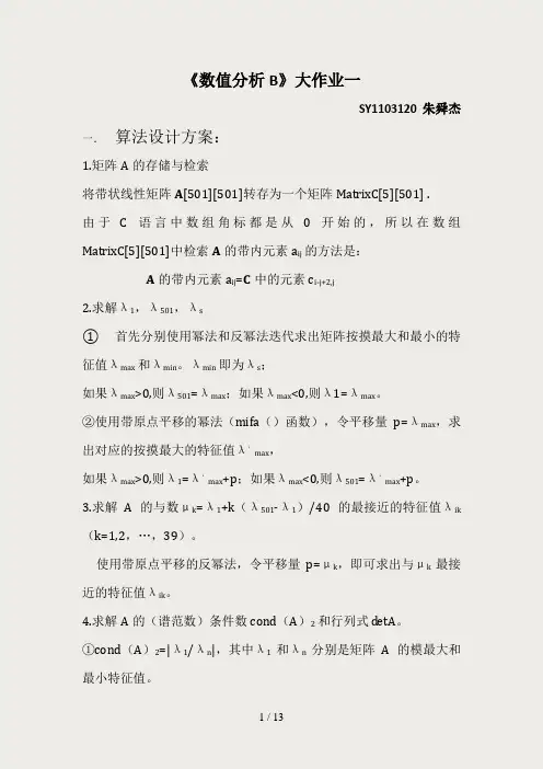 北航数值分析大作业一