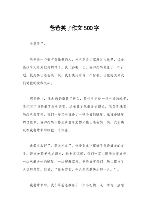 爸爸笑了作文500字
