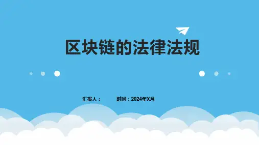 区块链的法律法规