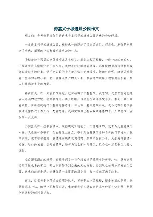 游嘉兴子城遗址公园作文