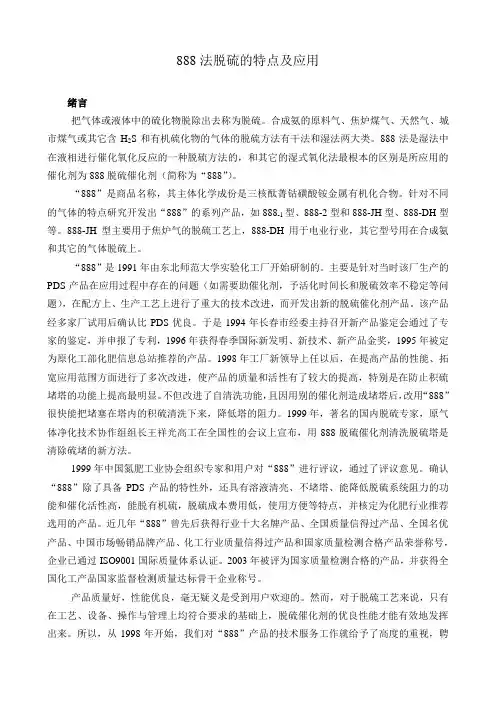 888法脱硫的特点及应用[1]