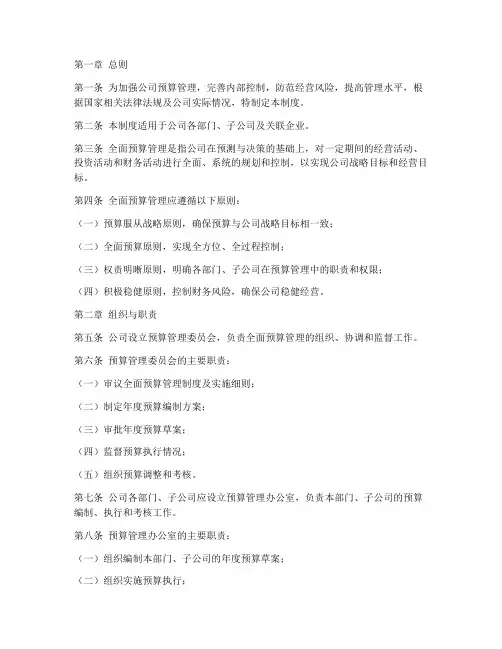 全面预算管理制度模板
