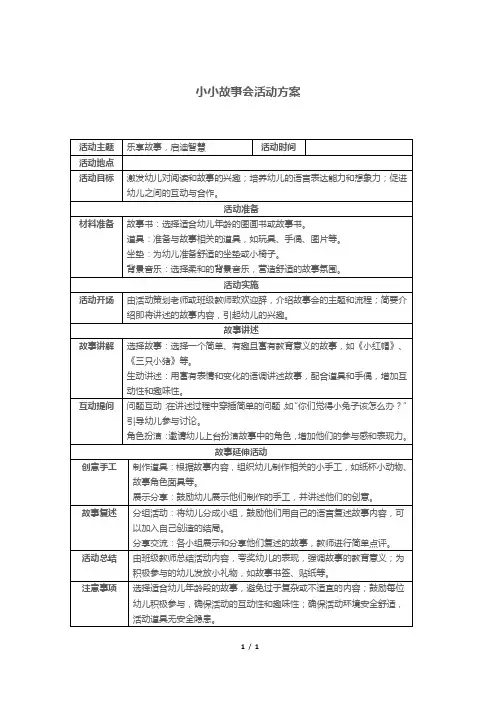 小小故事会活动方案