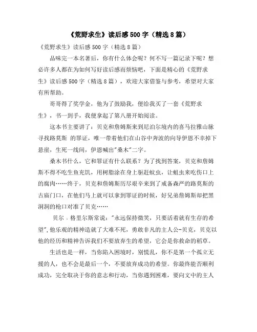 《荒野求生》读后感500字(精选8篇)