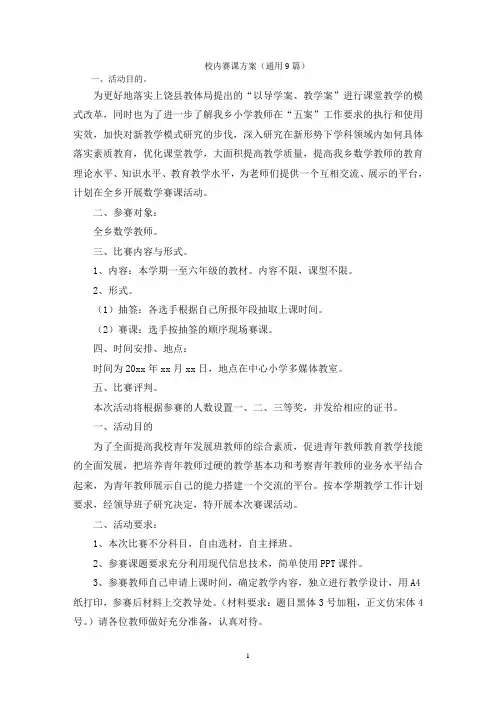 校内赛课方案(通用9篇)