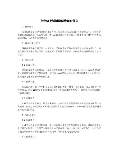 七年级英语阅读现状调查报告