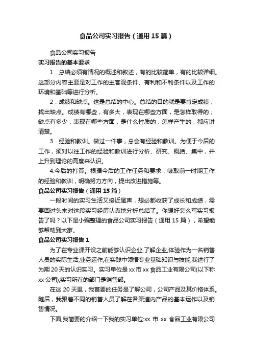 食品公司实习报告（通用15篇）