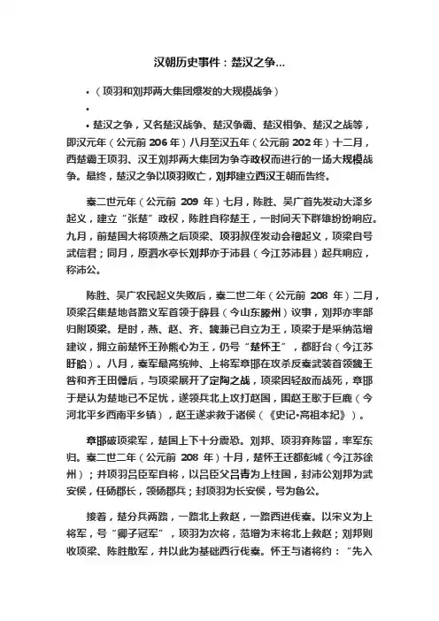 汉朝历史事件：楚汉之争...