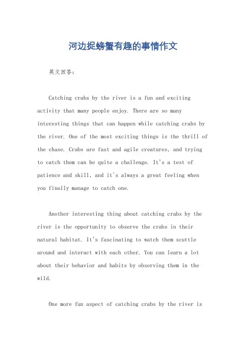 河边捉螃蟹有趣的事情作文
