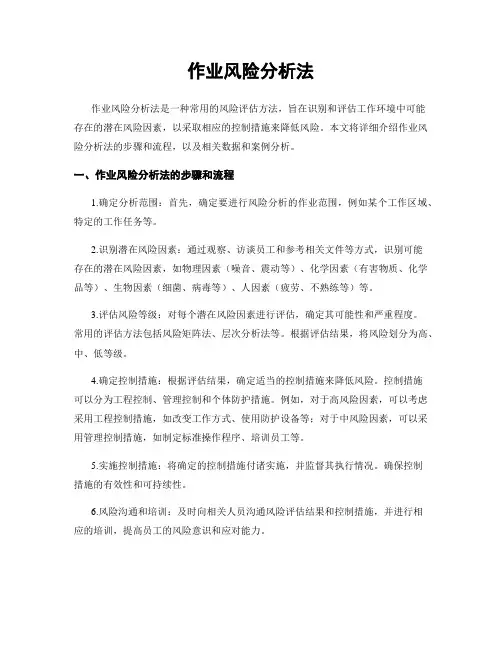作业风险分析法