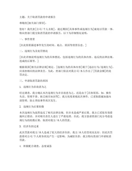 取消罚款的申请报告