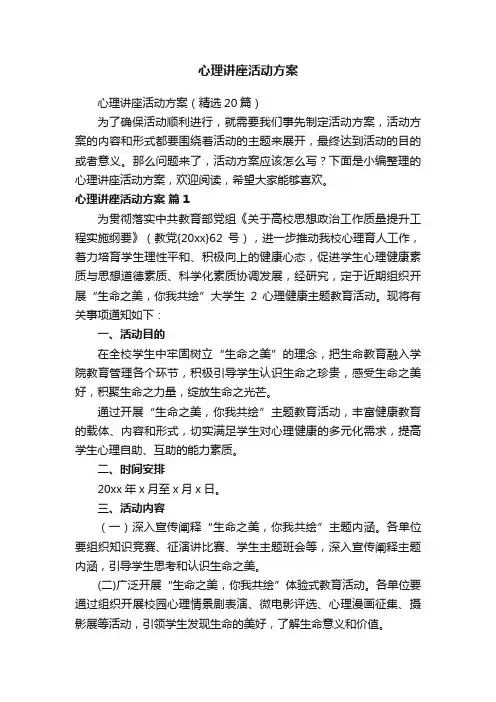 心理讲座活动方案（精选20篇）