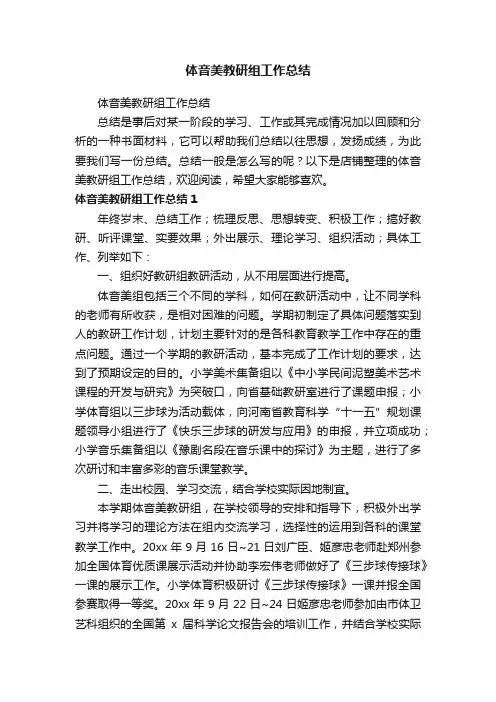 体音美教研组工作总结