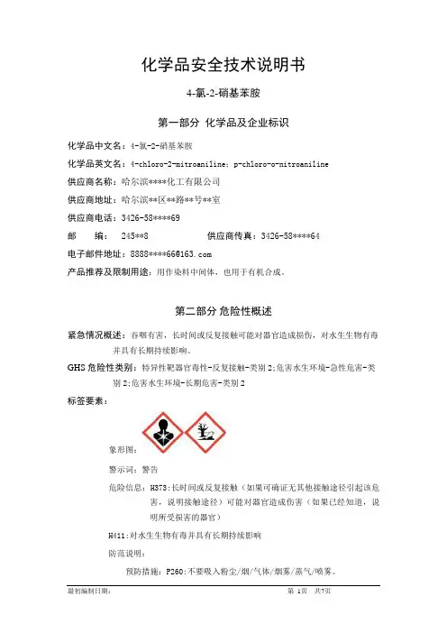 4-氯-2-硝基苯胺-危险化学品安全技术说明书中文MSDS文档16个部分(完整版)