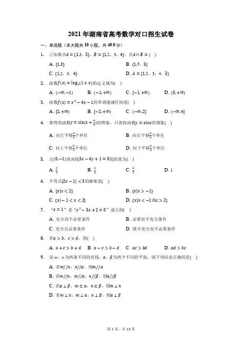 2021年湖南省高考数学对口招生试卷(附答案详解)