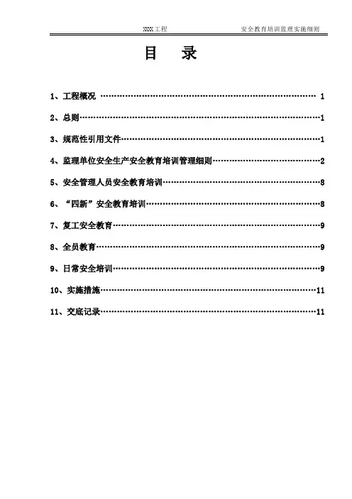 安全教育培训细则(1)