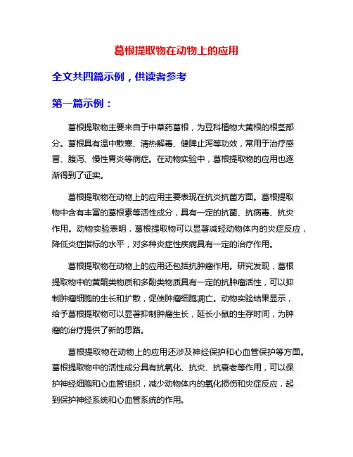 葛根提取物在动物上的应用