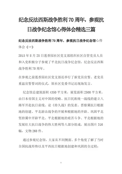 纪念反法西斯战争胜利70周年,参观抗日战争纪念馆心得体会精选三篇
