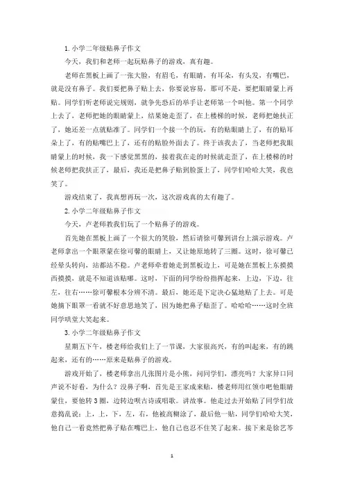 小学二年级贴鼻子作文(精选)