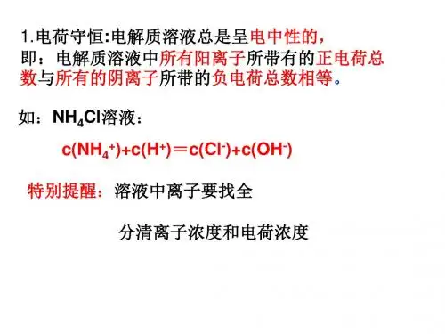 盐类的水解第3课时溶液中的三个守恒