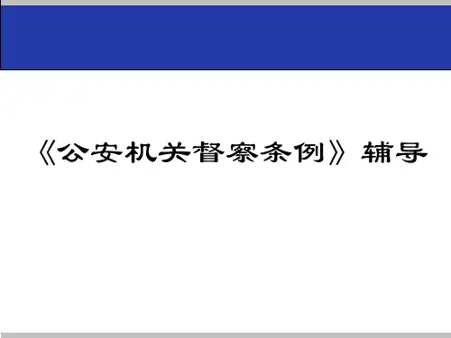 《公安机关督察条例》辅导