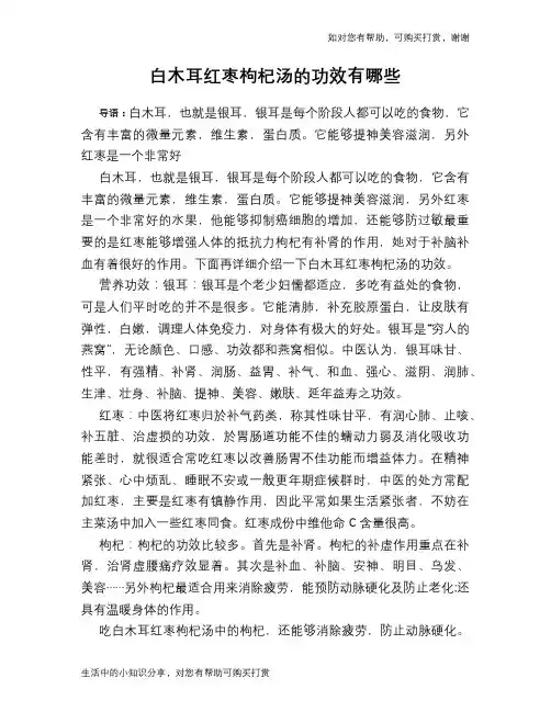 白木耳红枣枸杞汤的功效有哪些