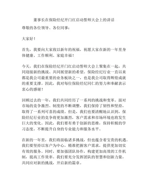 董事长在保险经纪开门红启动誓师大会上的讲话