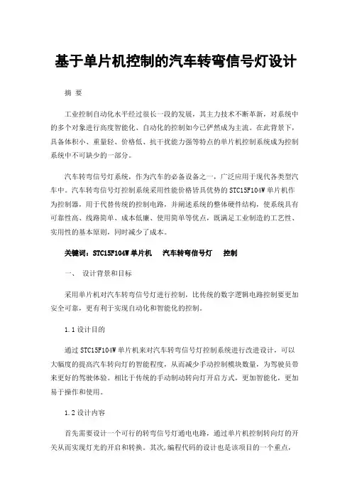 基于单片机控制的汽车转弯信号灯设计