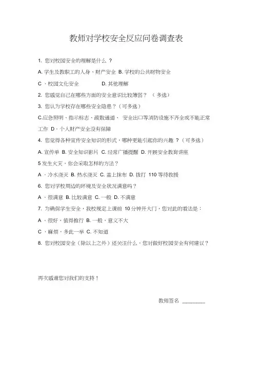 校园安全问卷调查表