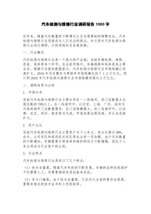 汽车检测与维修行业调研报告