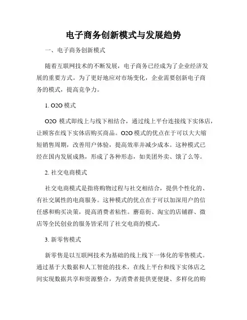 电子商务创新模式与发展趋势