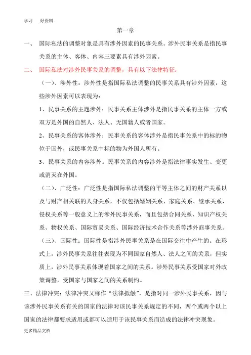 国际私法复习总结汇编