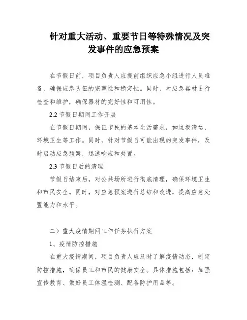 针对重大活动、重要节日等特殊情况及突发事件的应急预案