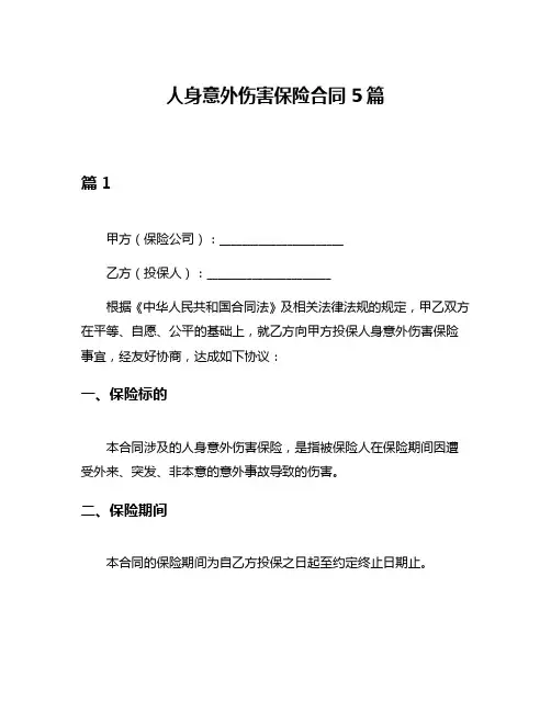 人身意外伤害保险合同5篇